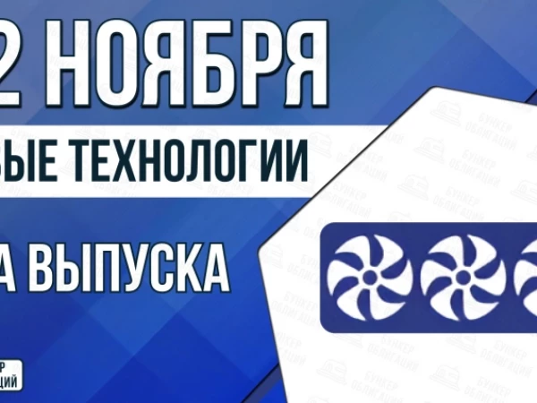 Облигации «Новые Технологии» 12 ноября с купоном 18,50% | КС+4,50% (001Р-09 | 001Р-10)