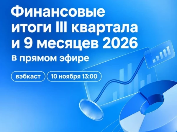 Финансовые итоги III квартала и 9 месяцев 2026 в прямом эфире