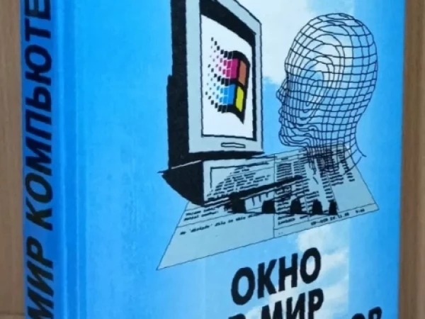 30 лет за компьютером