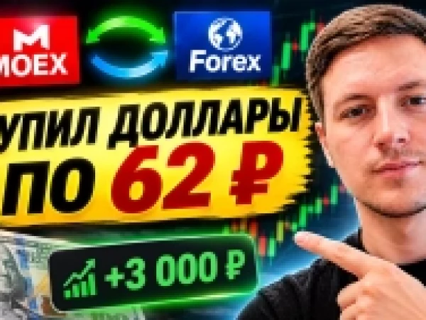 Купил доллары по 62 ₽ и заработал 3 000 ₽. Показываю сделку