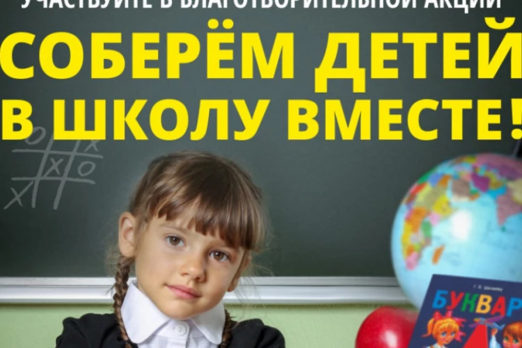 Соберем детей в школу вместе! Компания Мария-Ра приглашает принять участие в благотворительной акции