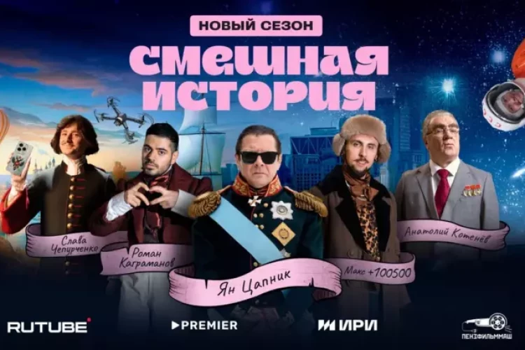 Онлайн-кинотеатр PREMIER представил второй сезон скетчкома «Смешная история»