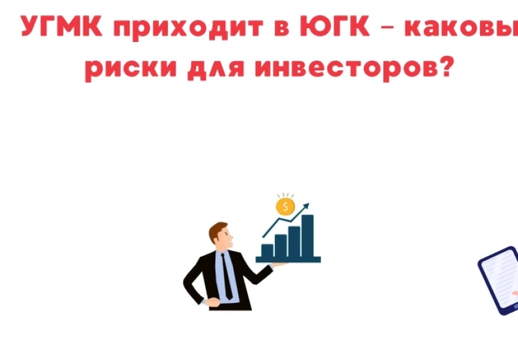 ❗️❗Угмк приходит в югк – каковы риски для инвесторов?