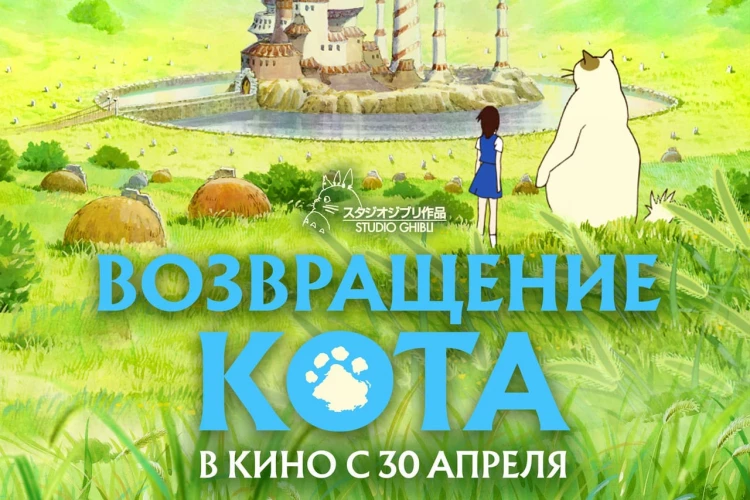 Аниме-шедевр студии Ghibli «Возвращение кота» впервые выйдет в кинотеатрах России 30 апреля