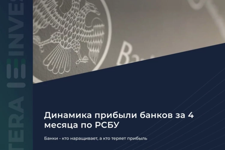​​🏦 Банки — кто наращивает, а кто теряет прибыль