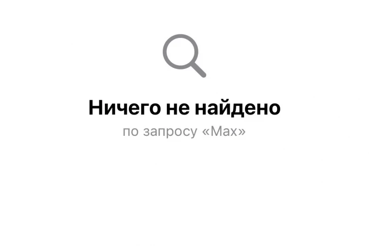 Мессенджер МАКС удалили из Эпп Стор
