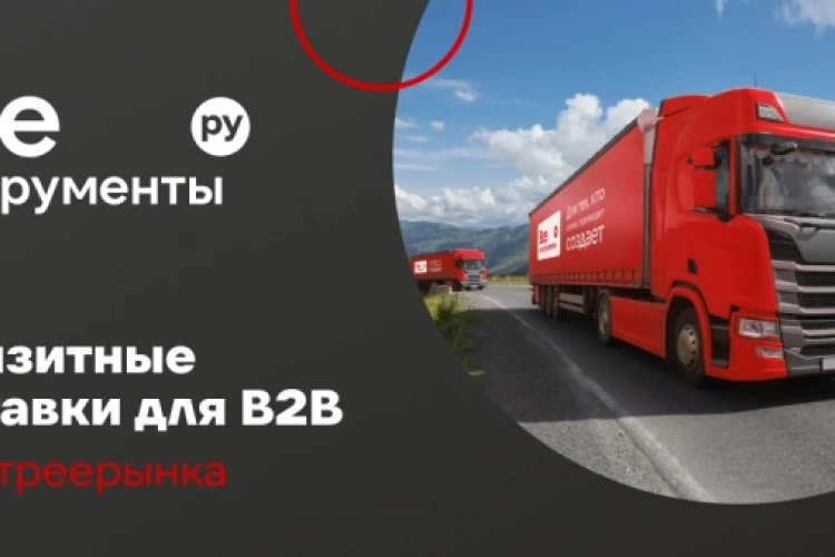 📦 Транзитные поставки для B2B: в новые категории без новых складов