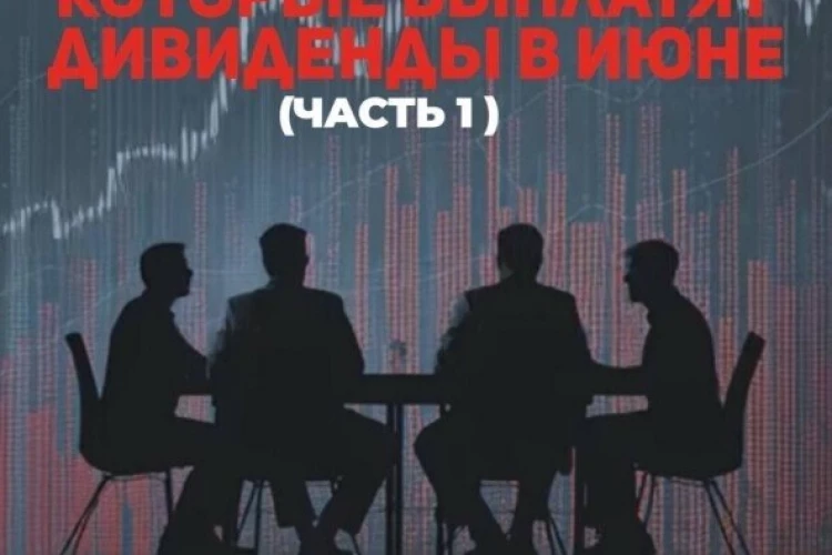 Компании которые выплатят дивиденды в июне! (Часть1 )