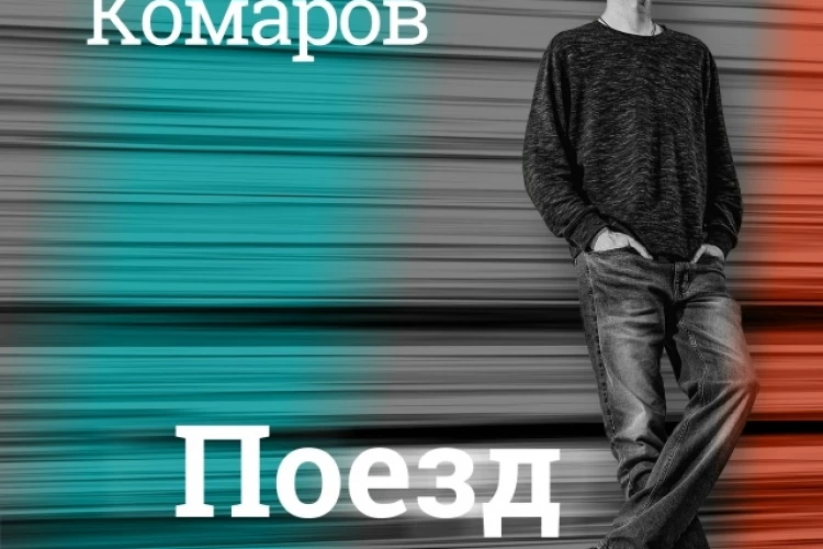 Кирилл Комаров «Поезд» (интернет-сингл)