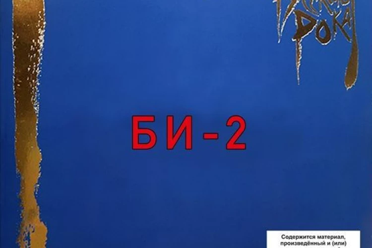 Би-2* «Легенды русского рока» (двойной синий винил)