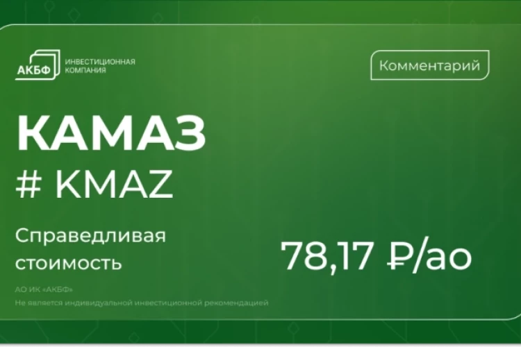 Почему акции КАМАЗа обвалились на 27% и что дальше — мнение АКБФ