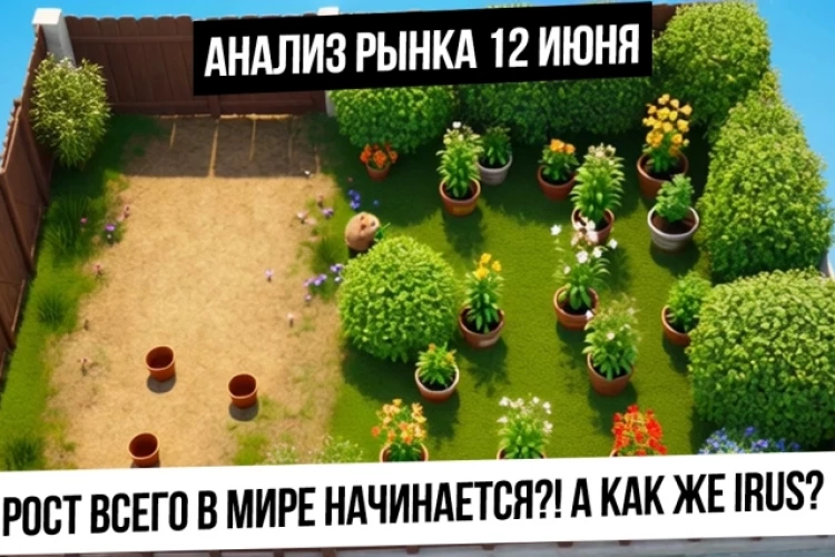 Анализ рынка 12 июня. Рост всех рынков! Будет ли расти рынок РФ, нефть и газ?