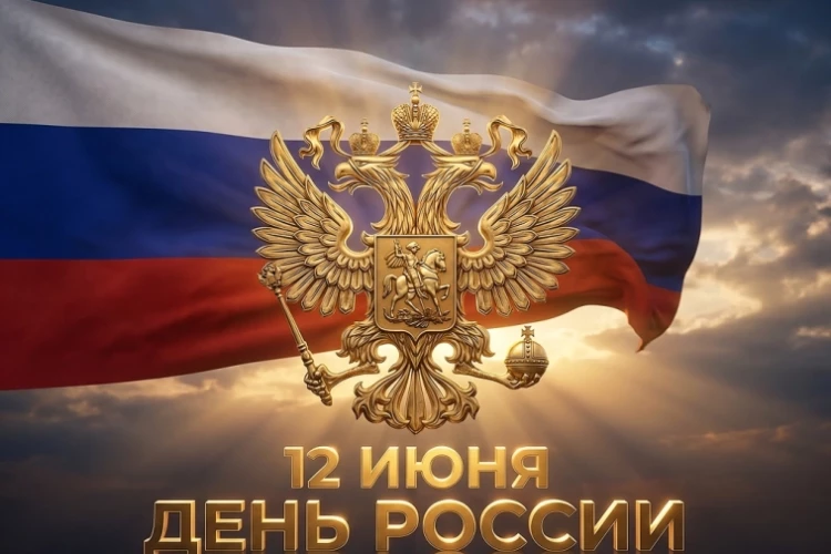 Дорогие соотечественники! С праздником, с Днём России! 🇷🇺