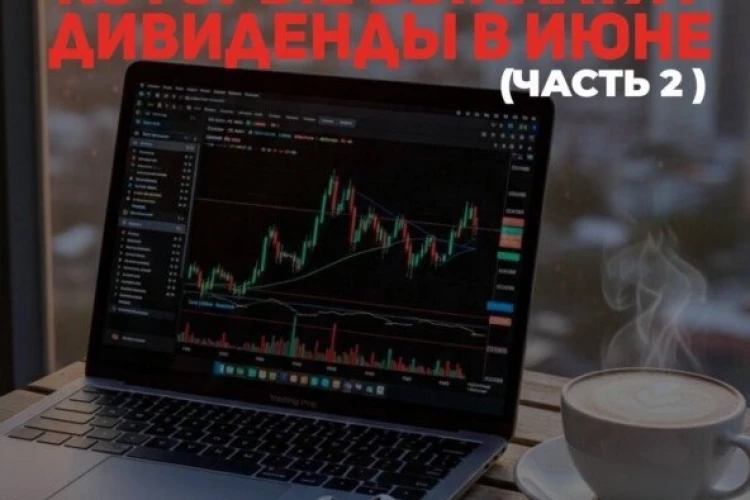 💵Компании которые выплатят дивиденды в июне! (Часть2 )