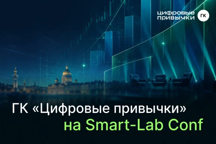 ГК «Цифровые привычки» на Smart-Lab Conf в Санкт-Петербурге