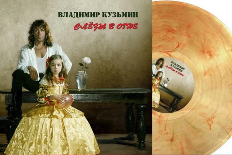 Владимир Кузьмин «Слезы в огне» (цветной винил)