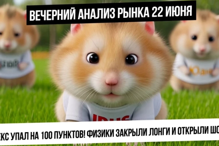 Вечерний анализ рынка 22 июня. Индекс сделал -100 пунктов за день! Огромные шорты по индексу! Рубль!