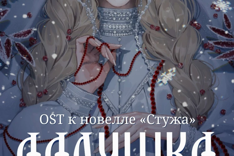Сны Саламандры «Ладушка» (интернет-сингл)