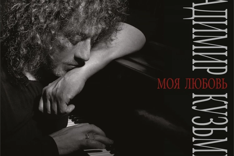 Владимир Кузьмин «Моя любовь» (винил)