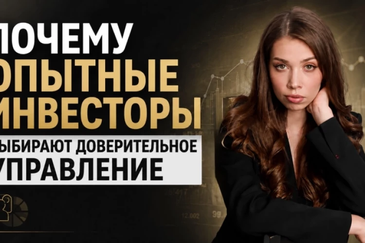 Почему опытные инвесторы передают деньги в доверительное управление