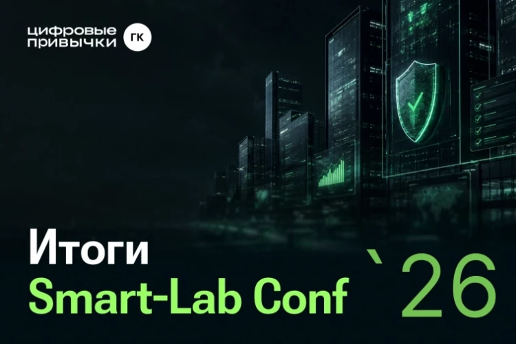 Smart-Lab Conf 2026: новые точки роста для ГК «Цифровые привычки»
