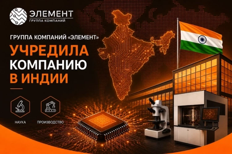 ГК "Элемент" объявила о выходе на рынок Индии через дочернюю компанию Nanotronica India Private Limited, учреждённую в ноябре 2025 года