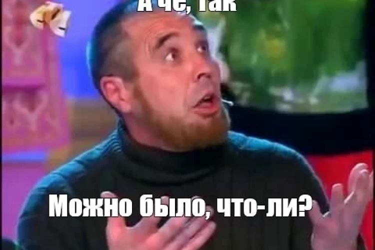 А чо, так можно было?