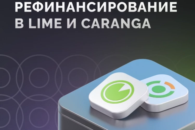 Lime и Caranga запустили продукты для рефинансирования