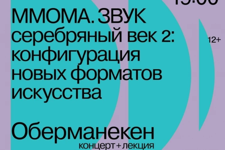 «Оберманекен» научит на концерте-лекции, как вновь создать «Серебряный век»