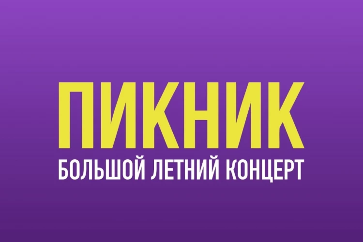 «Пикник», 4 июля, Зеленый театр ВДНХ