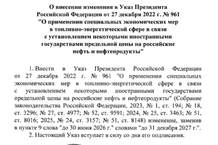 Путин продлил до 31 декабря 2027 года срок действия ответных мер на потолок цены на российскую нефть