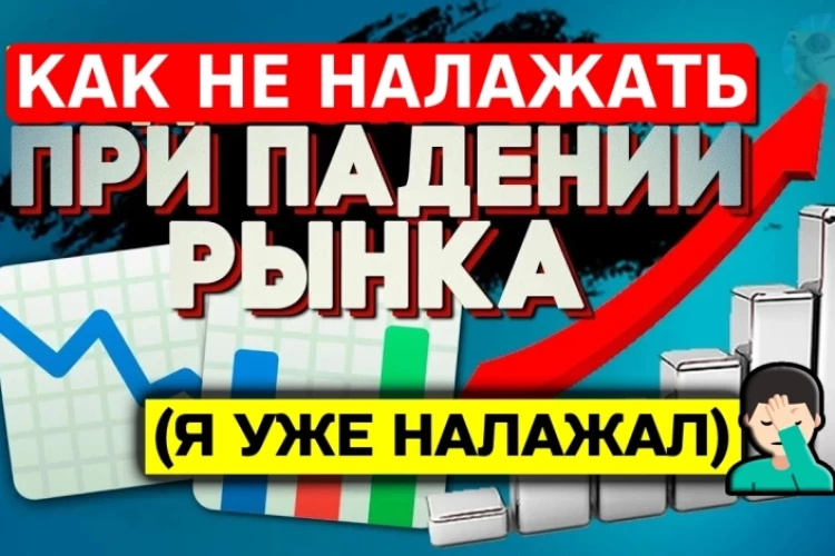 🔥Как себя вести, когда всё падает, а портфель сгорает. Поддержки пост!