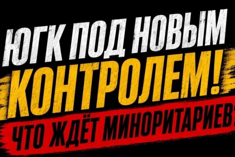 ❗️❗️Кто купил ЮГК и чего миноритариям ожидать дальше?