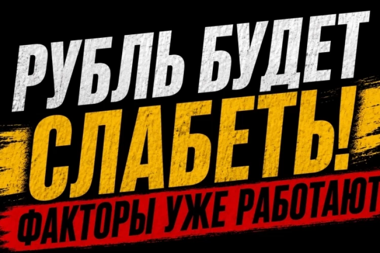 ❗️❗️Курс рубля – встал на траекторию ослабления?