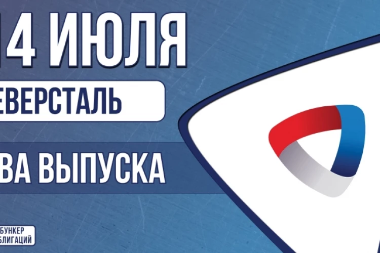 Облигации «Северсталь» 14 июля с купоном КС+1.35% и КБД+1,00% (002Р-01 и 002Р-02)