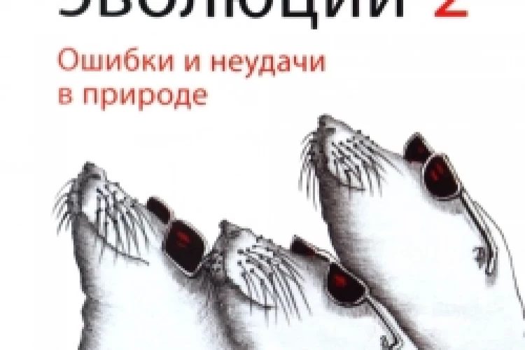Странности эволюции