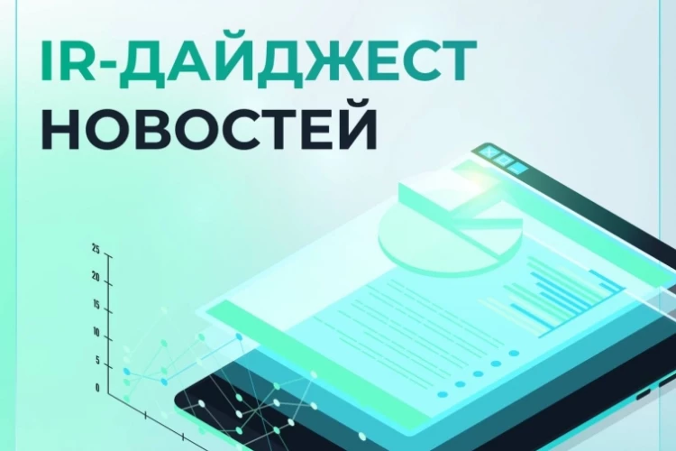 IR-дайджест за июнь 2026 ↗️