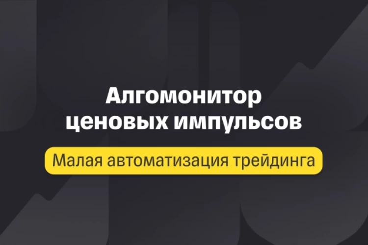 Малая автоматизация трейдинга. Лекция 5 «Алгомонитор ценовых импульсов»