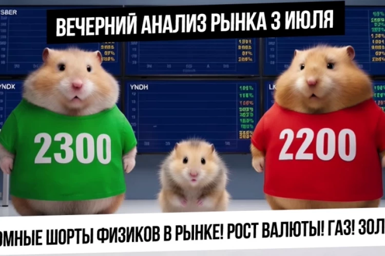Вечерний анализ рынка 3 июля. Новое бюджетное правило Минфина и рост валюты?! Шорты нервных физиков!