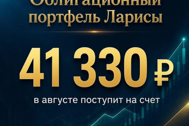 41.330₽ поступит на счет в августе🔥