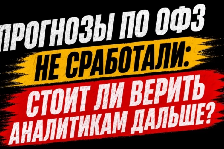 ❗️❗️Длинные ОФЗ: восхваления — и обвал. Стоит ли верить похвалам в адрес Сбера?