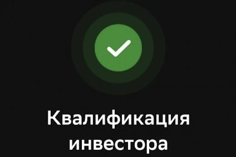 Статус квалифицированного инвестора в Сбере 2026 г.