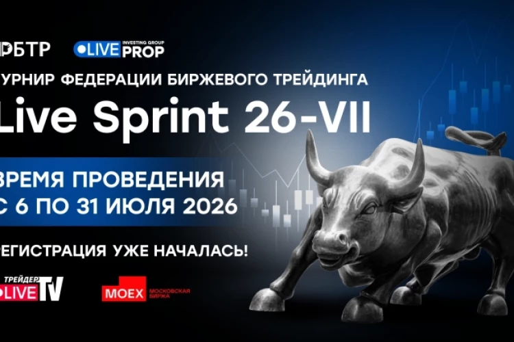 Live Sprint 26-VII: июльская гонка трейдеров уже началась