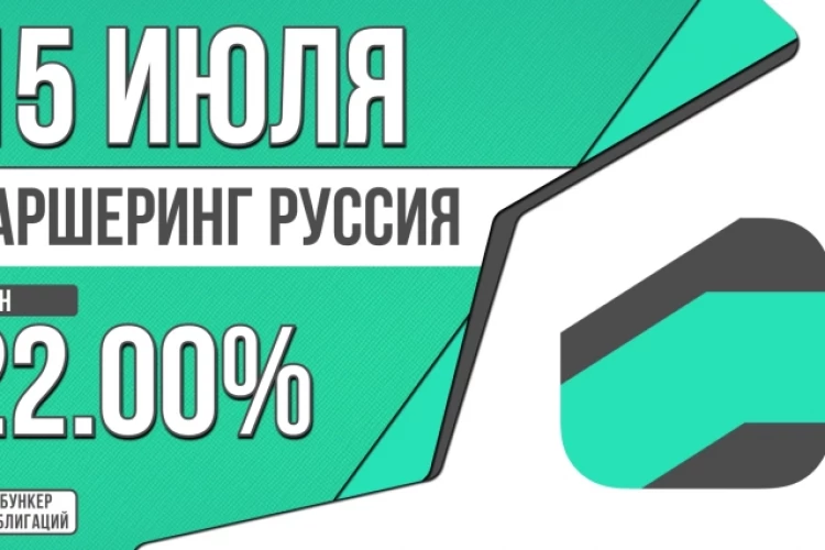 Облигации «Каршеринг Руссия» 15 июля с купоном 22.00% (001Р-09)
