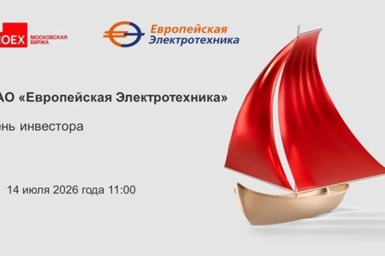 ПАО «Европейская Электротехника» и Московская биржа приглашают на День инвестора!