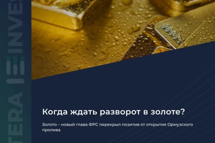 ​​🤔 Золото — новый глава ФРС перекрыл позитив от открытия Ормузского пролива