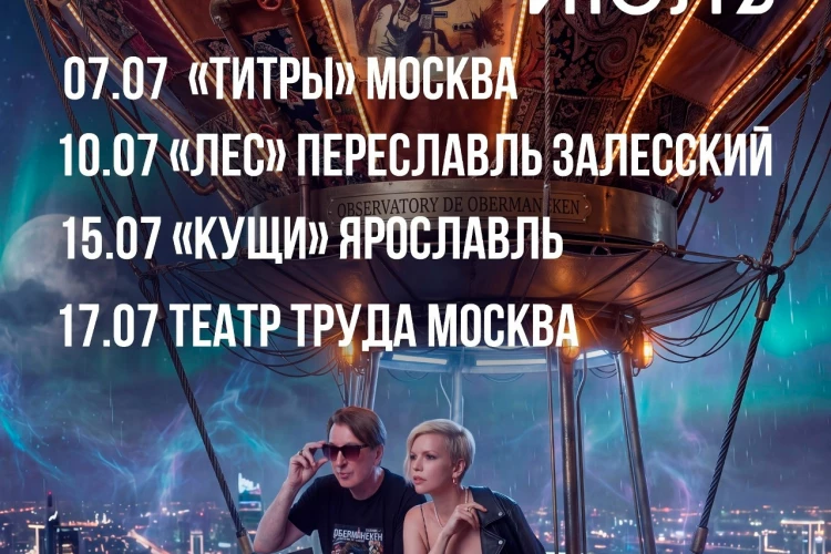 «Оберманекен», 7, 10, 15, 17 июля, «Титры» (Москва), «Лес» (Переславль Залесский), «Кущи» (Ярославль) и «Театр Труда» (Москва)