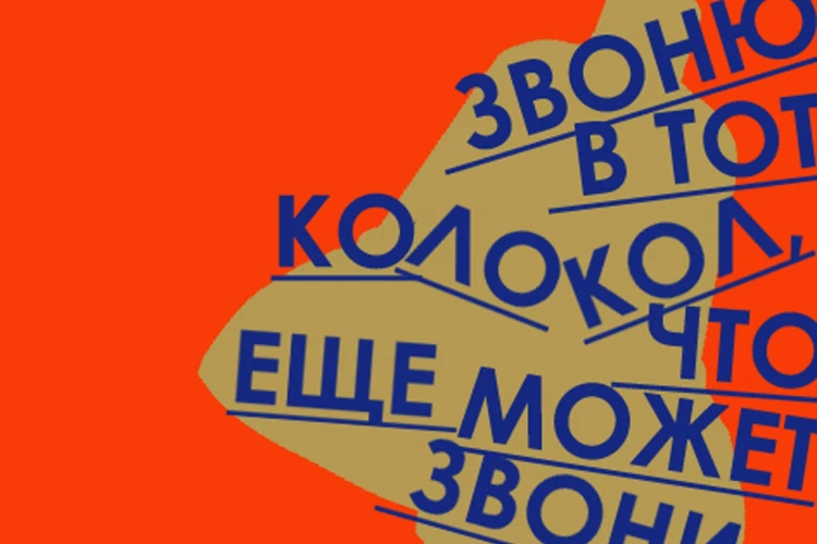 Хроноп «Я звоню в тот колокол, что еще может звонить»