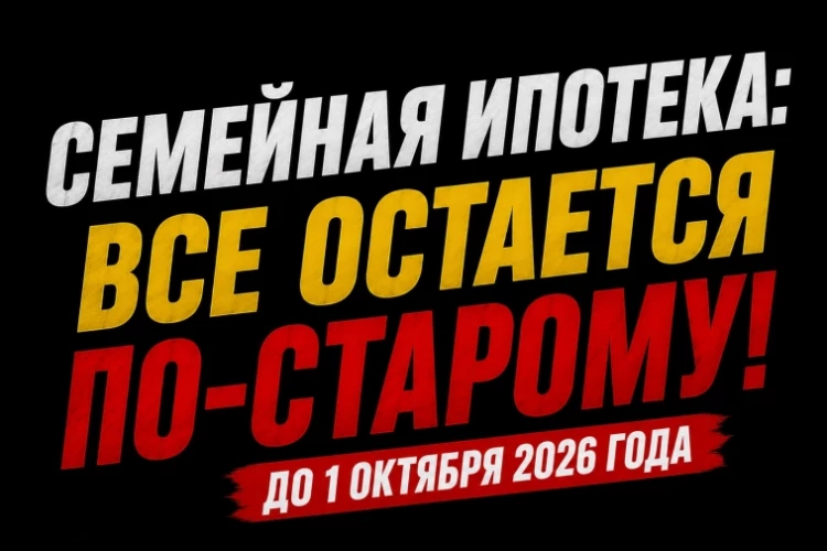 ❗️❗️Отсрочка негатива: семейная ипотека ПОКА остаётся прежней