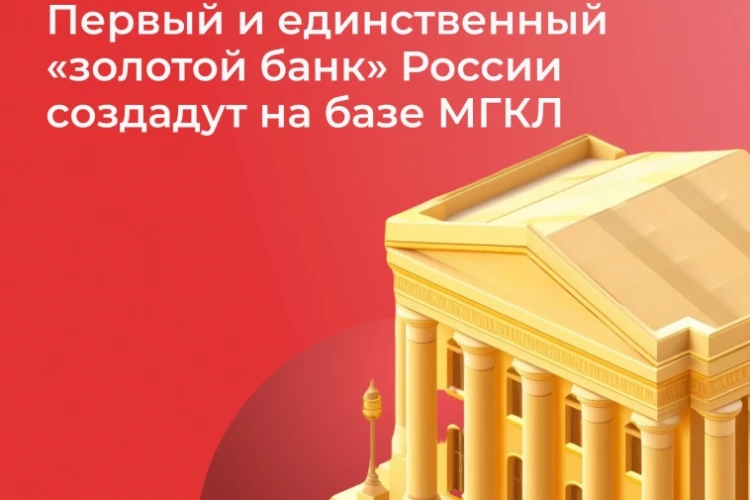 🏦 Первый и единственный «золотой банк» России создадут на базе МГКЛ